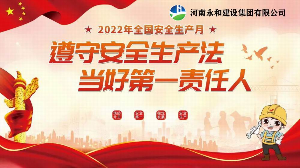 “遵守安全生產(chǎn)法,當好第一責任人”——永和建設集團召開2022年安全生產(chǎn)月專題培訓會
