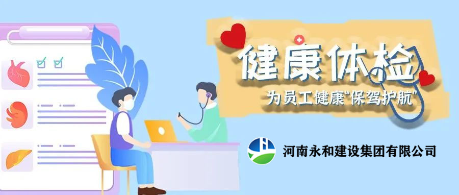 關(guān)愛員工，為員工健康保駕護(hù)航！河南永和建設(shè)集團(tuán)組織員工進(jìn)行年度體檢