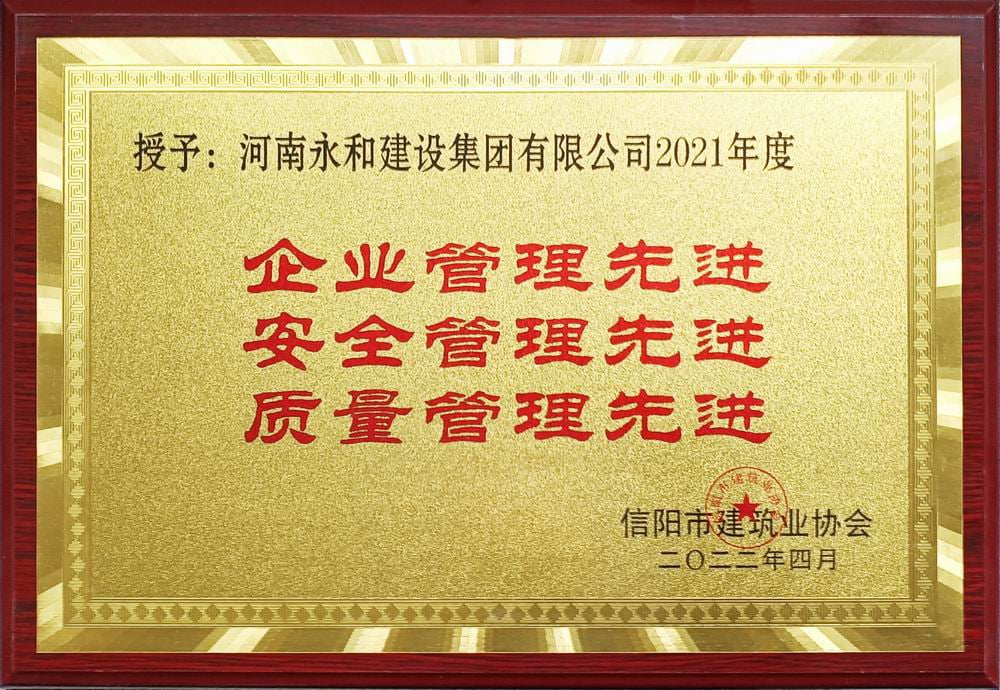 2022 企業(yè)管理、安全管理、質(zhì)量管理先進
